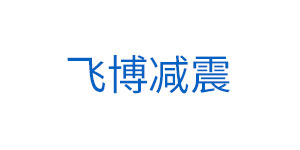 飛博減震